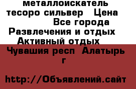 металлоискатель тесоро сильвер › Цена ­ 10 000 - Все города Развлечения и отдых » Активный отдых   . Чувашия респ.,Алатырь г.